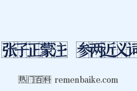 张子正蒙注·参两近义词是什么意思的图片